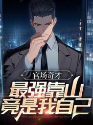 官场奇才：最强靠山竟是我自己阅读