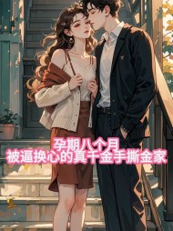 孕期八个月，被逼换心的真千金手撕全家最新