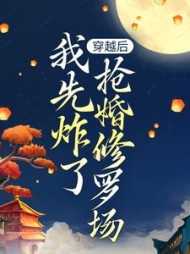 穿越后，我先炸了抢婚修罗场阅读