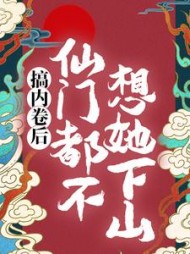 搞内卷后，仙门都不想她下山最新