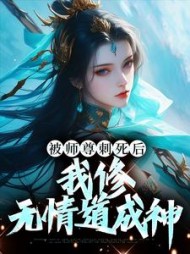 被师尊刺死后，我修无情道成神最新