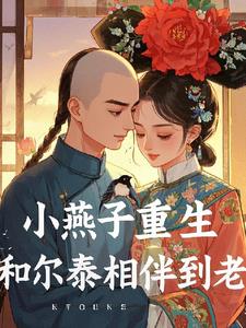 小燕子重生和福尔泰相伴到老最新