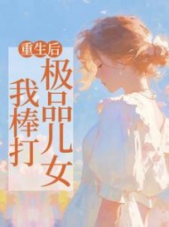重生后，我棒打极品儿女阅读