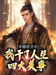 穿越进皇室，我干了人生四大美事最新