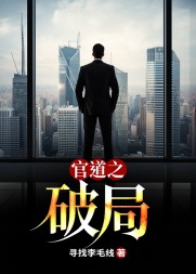 官道之破局阅读