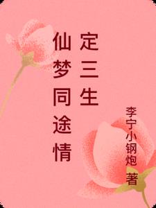 仙梦同途情定三生阅读