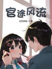 妙笔小说网 官途风流陈凡柳雪吟阅读无弹窗