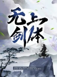 无上剑体顾恒生