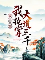 前世觉醒：我执掌大道三千萧羽