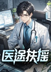 医途扶摇阅读