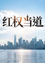 红权当道最新