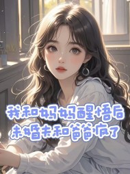 我和妈妈醒悟后,未婚夫和爸爸疯了