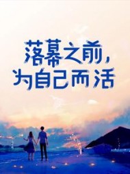 落幕之前，为自己而活阅读