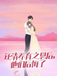 还清养育之恩后，他们后悔了