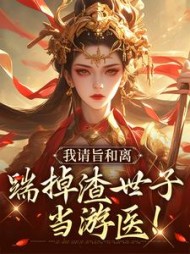 我请旨和离，踹掉渣世子当游医