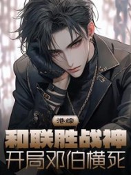 港综:和联胜战神,开局邓伯横死阅读