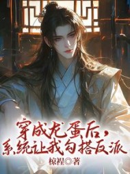 穿成龙蛋后，系统让我勾搭反派