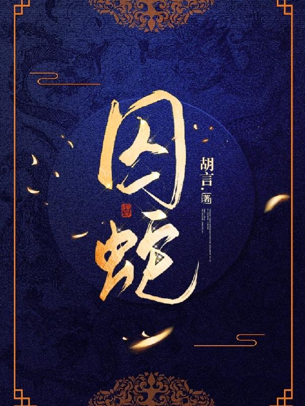 囚蛇小说阅读