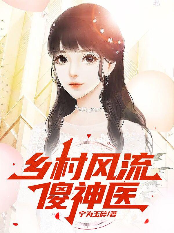 乡村风流傻神医小说阅读