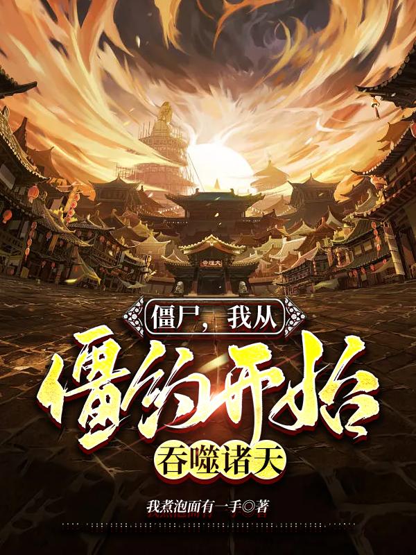 僵尸，我从僵约开始，吞噬诸天小说阅读