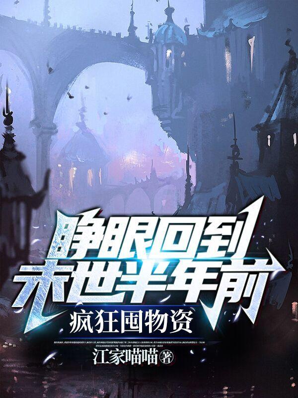 睁眼回到末世半年前，疯狂囤物资小说阅读