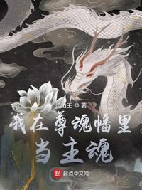 我在尊魂幡里当主魂小说阅读