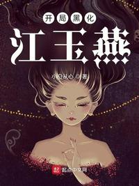 开局黑化江玉燕小说阅读