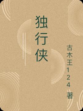 独行侠小说阅读