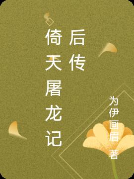 倚天屠龙记后传小说阅读