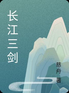 长江三剑小说阅读