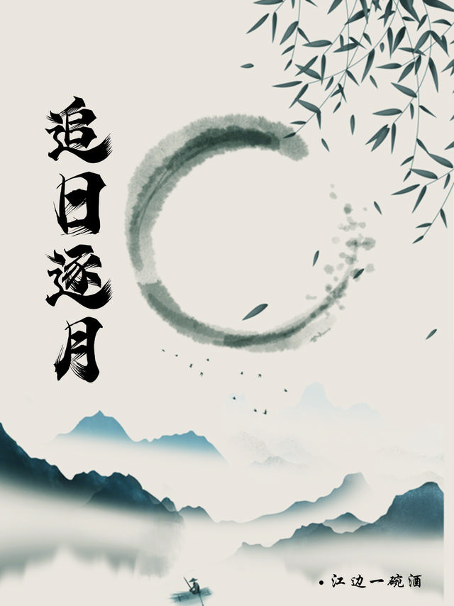 追日逐月小说阅读