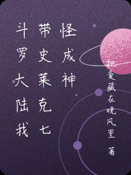 斗罗大陆我带史莱克七怪成神小说阅读