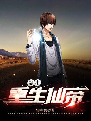 都市重生仙帝小说阅读
