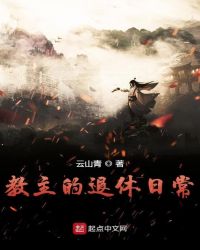 教主的退休日常小说阅读