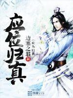 应位归真小说阅读