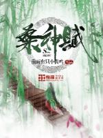 桑神赋小说阅读