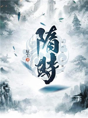 隋时小说阅读