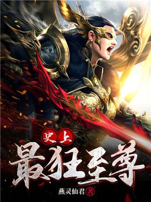 史上最狂至尊小说阅读