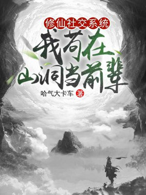 修仙社交系统：我苟在山洞当前辈小说阅读