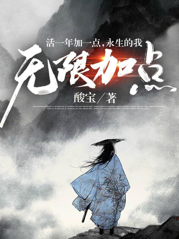 活一年加一点，永生的我无限加点小说阅读