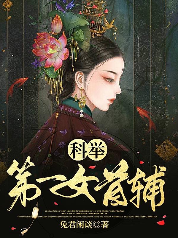 科举：第一女首辅小说阅读