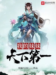 我的妹妹天下第一小说阅读