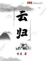 云归小说阅读
