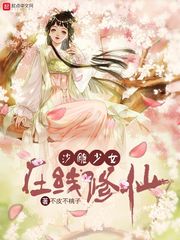 沙雕少女在线修仙小说阅读