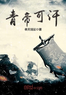 青帝可汗小说阅读