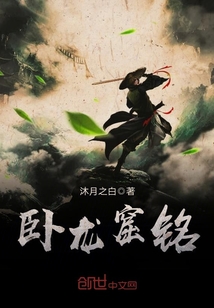 卧龙窟铭小说阅读