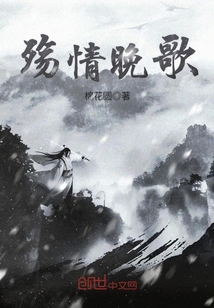 殇情晚歌小说阅读