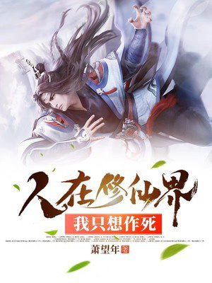 人在修仙界，我只想作死小说阅读