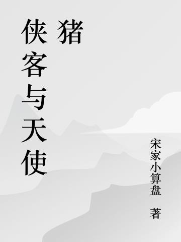 侠客与天使猪小说阅读