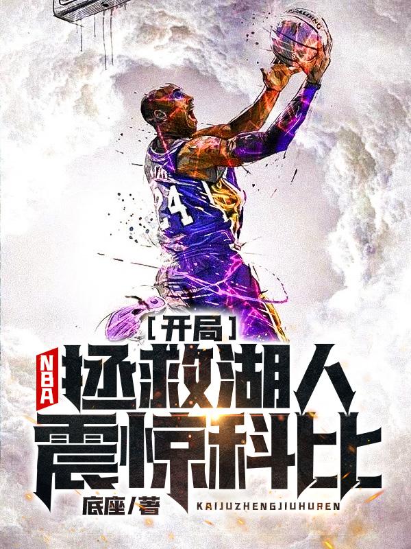 NBA：开局拯救湖人，震惊科比小说阅读